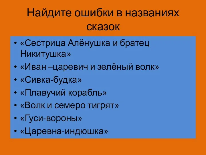 Найдите ошибки в названиях сказок «Сестрица Алёнушка и братец Никитушка»