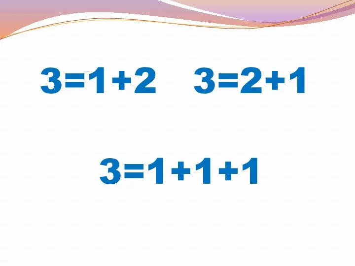 3=1+2 3=2+1 3=1+1+1