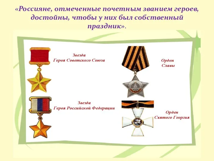 «Россияне, отмеченные почетным званием героев, достойны, чтобы у них был собственный праздник».