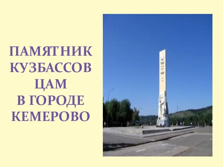 памятник Кузбассовцам В Городе Кемерово