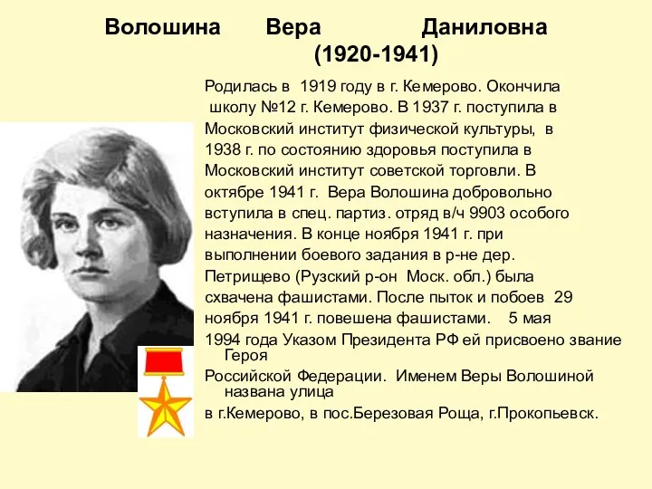 Волошина Вера Даниловна (1920-1941) Родилась в 1919 году в г.
