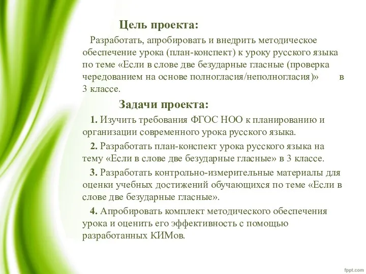 Цель проекта: Разработать, апробировать и внедрить методическое обеспечение урока (план-конспект)