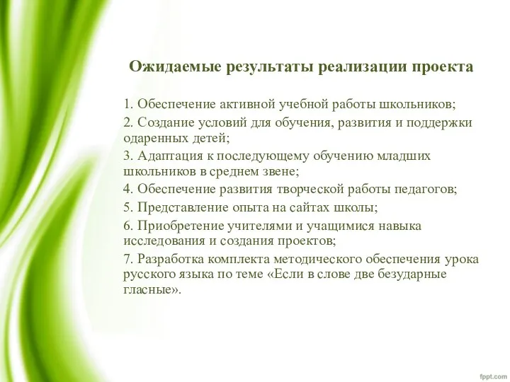 Ожидаемые результаты реализации проекта 1. Обеспечение активной учебной работы школьников;