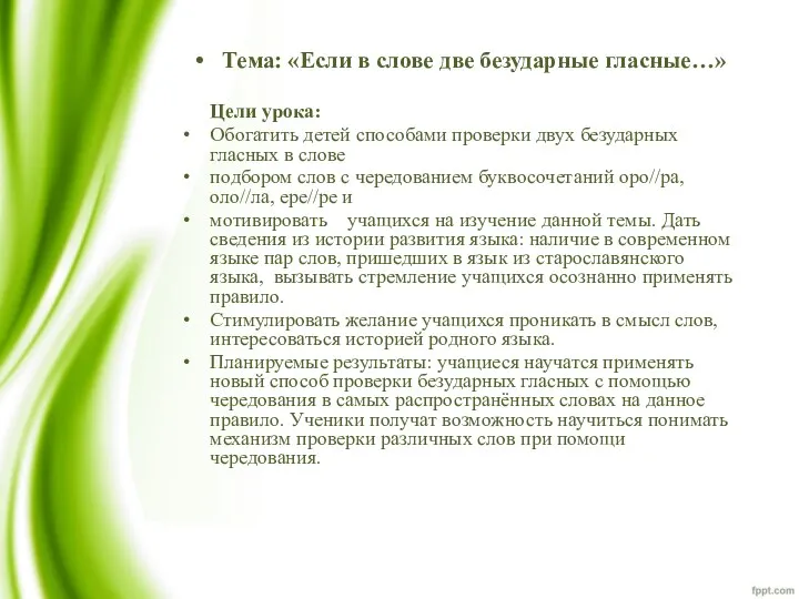 Тема: «Если в слове две безударные гласные…» Цели урока: Обогатить