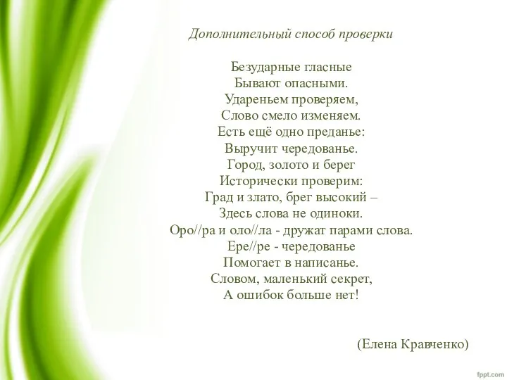 Дополнительный способ проверки Безударные гласные Бывают опасными. Удареньем проверяем, Слово