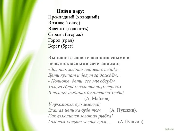 Найди пару: Прохладный (холодный) Возглас (голос) Влачить (волочить) Стража (сторож)