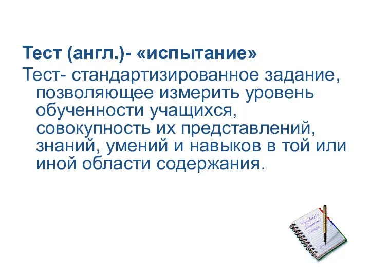 Тест (англ.)- «испытание» Тест- стандартизированное задание, позволяющее измерить уровень обученности