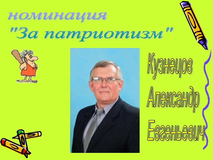 номинация "За патриотизм" Кузнецов Александр Евгеньевич