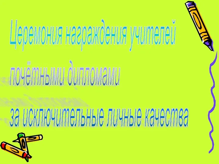 Церемония награждения учителей почётными дипломами за исключительные личные качества