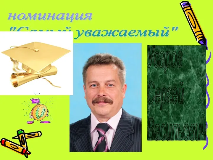 номинация "Самый уважаемый" Уваров Сергей Васильевич