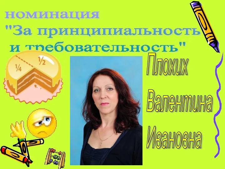 номинация "За принципиальность и требовательность" Плохих Валентина Ивановна