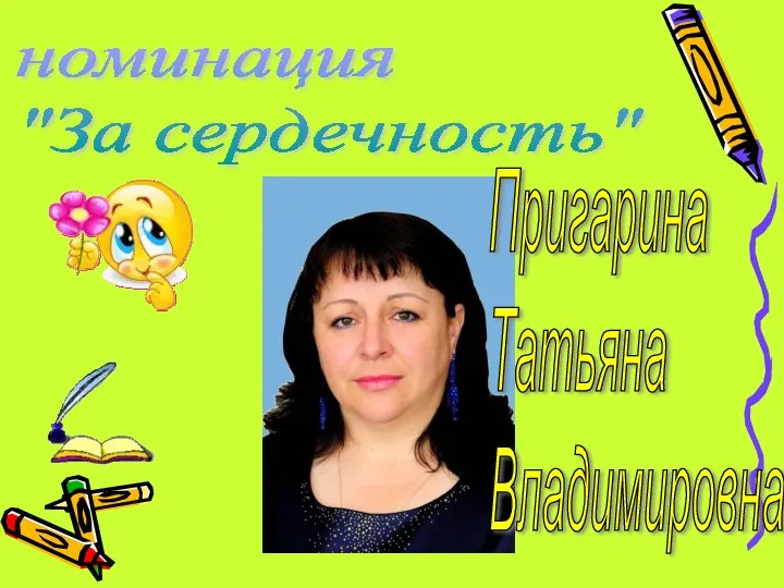 номинация "За сердечность" Пригарина Татьяна Владимировна