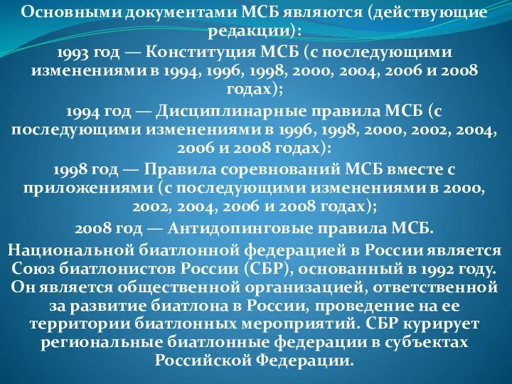 Основными документами МСБ являются (действующие редакции): 1993 год — Конституция
