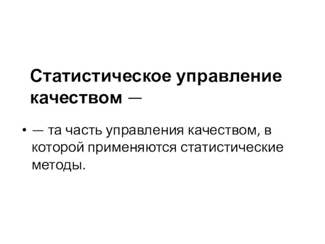 Статистическое управление качеством — — та часть управления качеством, в которой применяются статистические методы.