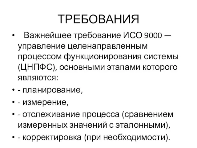 ТРЕБОВАНИЯ Важнейшее требование ИСО 9000 — управление целенаправленным процессом функционирования