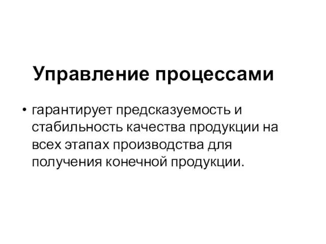 Управление процессами гарантирует предсказуемость и стабильность качества продукции на всех этапах производства для получения конечной продукции.