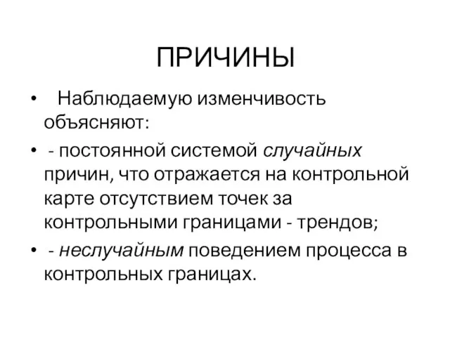 ПРИЧИНЫ Наблюдаемую изменчивость объясняют: - постоянной системой случайных причин, что