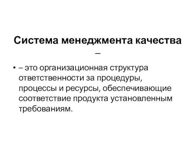 Система менеджмента качества – – это организационная структура ответственности за