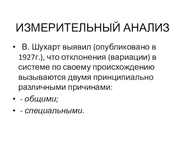 ИЗМЕРИТЕЛЬНЫЙ АНАЛИЗ В. Шухарт выявил (опубликовано в 1927г.), что отклонения