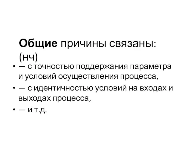 Общие причины связаны: (нч) — с точностью поддержания параметра и