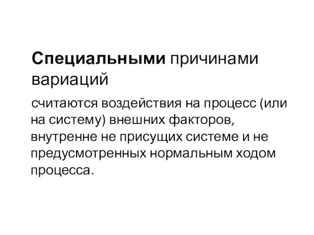 Специальными причинами вариаций считаются воздействия на процесс (или на систему)