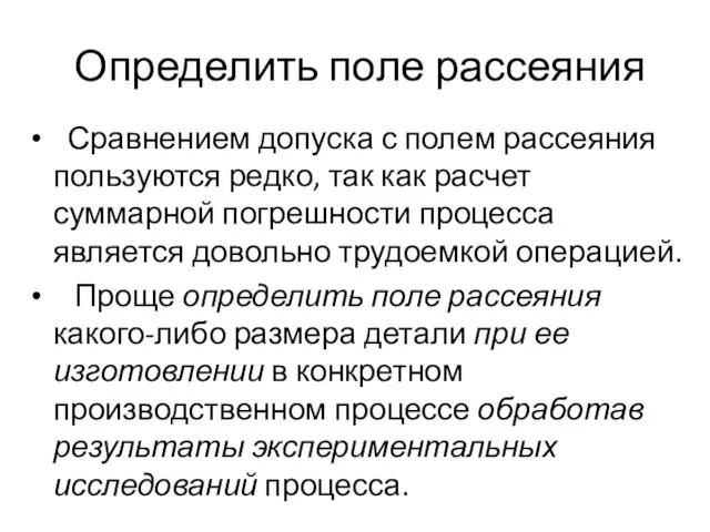 Определить поле рассеяния Сравнением допуска с полем рассеяния пользуются редко,