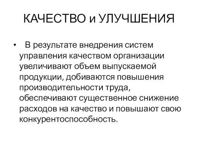 КАЧЕСТВО и УЛУЧШЕНИЯ В результате внедрения систем управления качеством организации