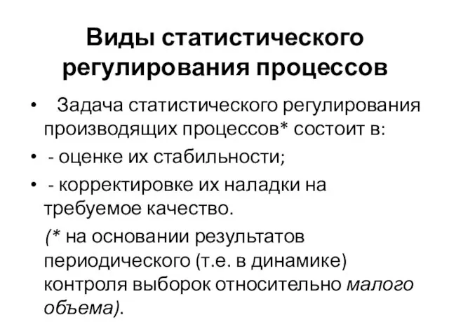 Виды статистического регулирования процессов Задача статистического регулирования производящих процессов* состоит