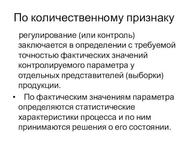 По количественному признаку регулирование (или контроль) заключается в определении с