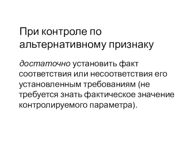 При контроле по альтернативному признаку достаточно установить факт соответствия или