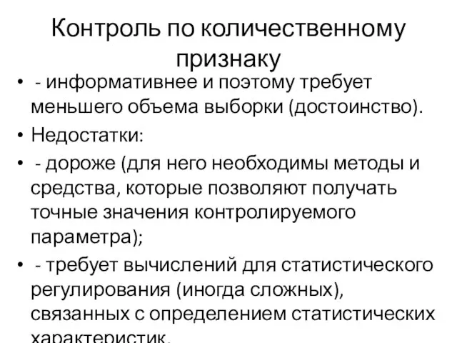 Контроль по количественному признаку - информативнее и поэтому требует меньшего