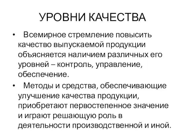 УРОВНИ КАЧЕСТВА Всемирное стремление повысить качество выпускаемой продукции объясняется наличием