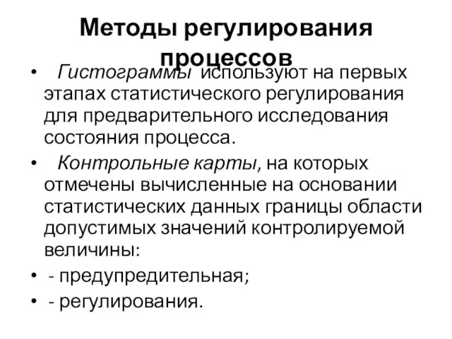 Методы регулирования процессов Гистограммы используют на первых этапах статистического регулирования