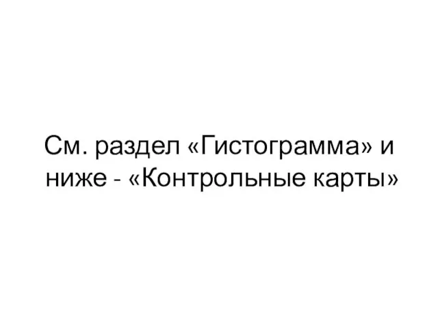 См. раздел «Гистограмма» и ниже - «Контрольные карты»