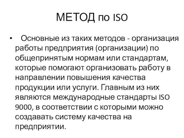 МЕТОД по ISO Основные из таких методов - организация работы