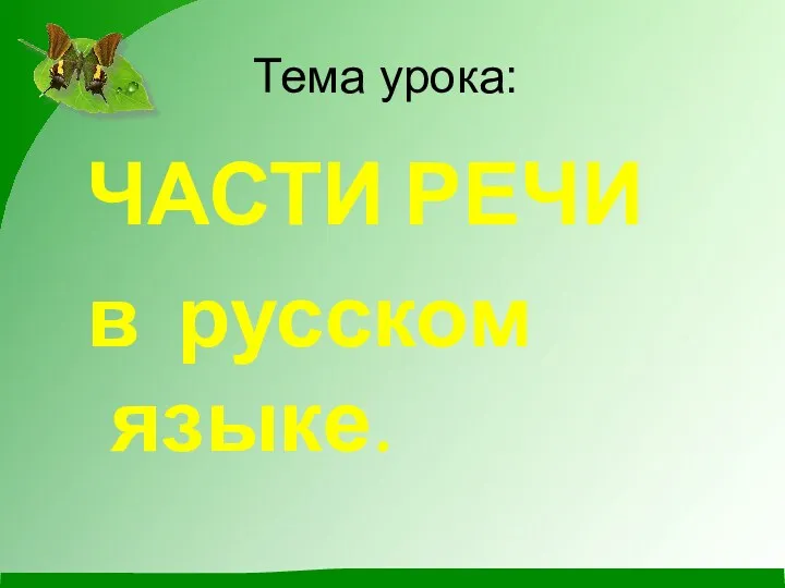 Тема урока: ЧАСТИ РЕЧИ в русском языке.