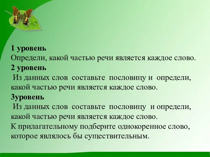 1 уровень Определи, какой частью речи является каждое слово. 2