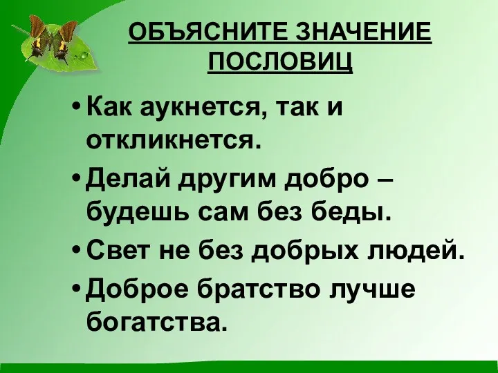 ОБЪЯСНИТЕ ЗНАЧЕНИЕ ПОСЛОВИЦ Как аукнется, так и откликнется. Делай другим