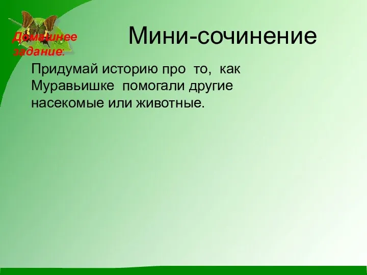 Мини-сочинение Придумай историю про то, как Муравьишке помогали другие насекомые или животные. Домашнее задание: