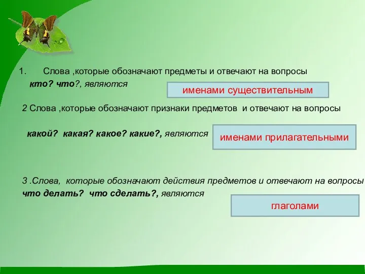 Слова ,которые обозначают предметы и отвечают на вопросы кто? что?,