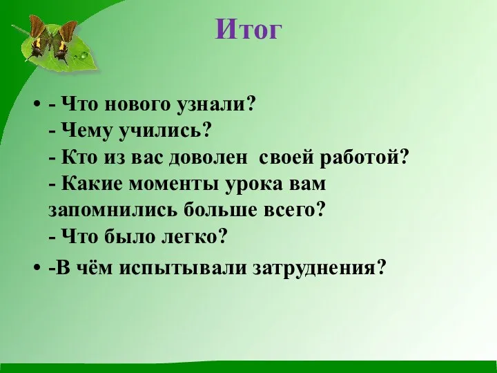 Итог - Что нового узнали? - Чему учились? - Кто