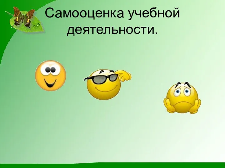 Самооценка учебной деятельности.