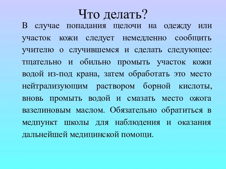 Что делать? В случае попадания щелочи на одежду или участок