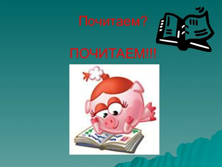 Почитаем? ПОЧИТАЕМ!!!