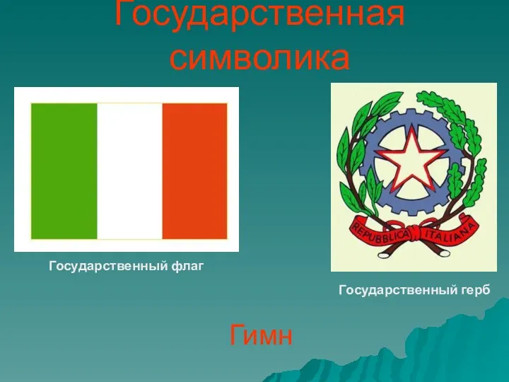 Государственная символика Государственный флаг Государственный герб Гимн