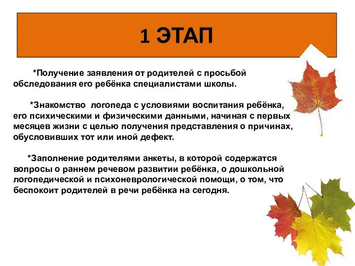 1 ЭТАП *Получение заявления от родителей с просьбой обследования его ребёнка специалистами школы.