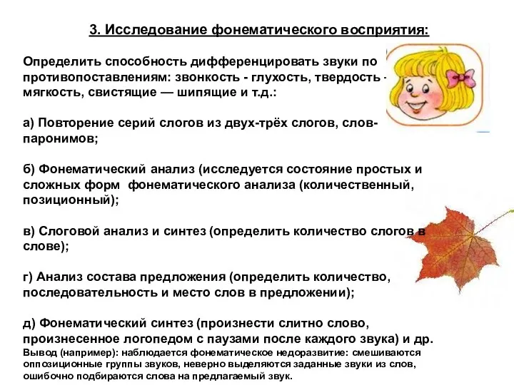 3. Исследование фонематического восприятия: Определить способность дифференцировать звуки по противопоставлениям: звонкость - глухость,