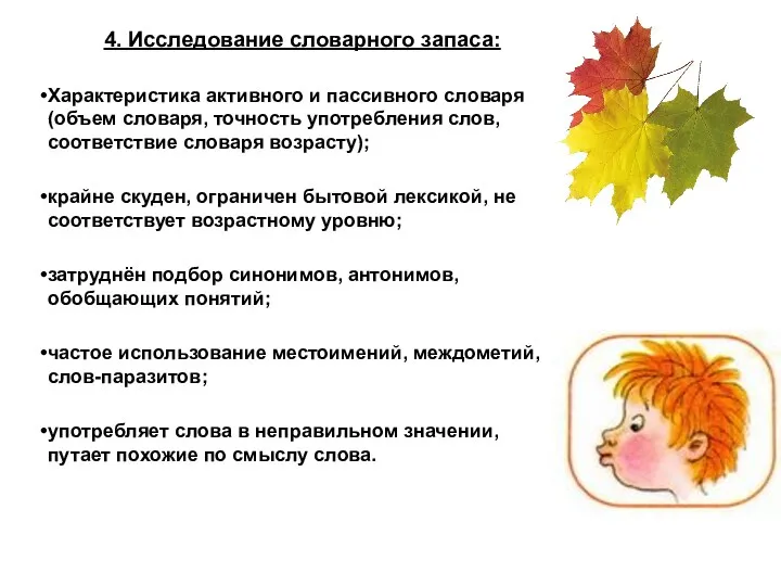 4. Исследование словарного запаса: Характеристика активного и пассивного словаря (объем словаря, точность употребления