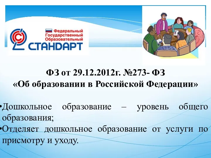 ФЗ от 29.12.2012г. №273- ФЗ «Об образовании в Российской Федерации»