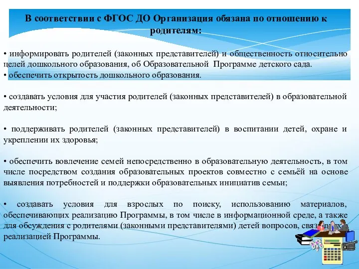 В соответствии с ФГОС ДО Организация обязана по отношению к